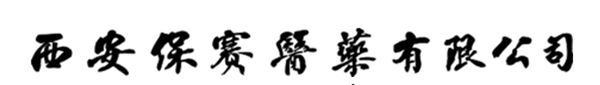 西安保赛医药有限公司